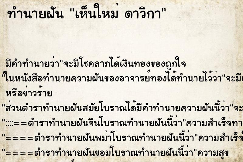 ทำนายฝันเห็นใหม่ดาวิกา ทำนายฝันทำนายฝันเห็นใหม่ดาวิกา